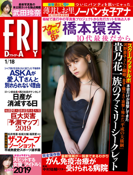 FRIDAY 2019年1月18日号(1月4日発売)