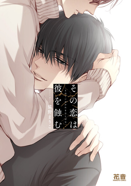 その恋は彼を蝕む