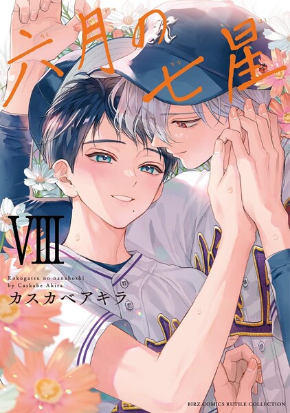 六月の七星　（8） 【電子限定おまけ付き】