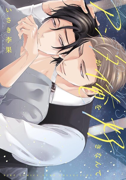 アンタが俺を好きなんて 【電子限定おまけ付き】