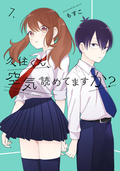 ≪久住くん、空気読めてますか？　7巻の無料試し読み&購入はコチラヽ(○´w`○)ﾉ≫