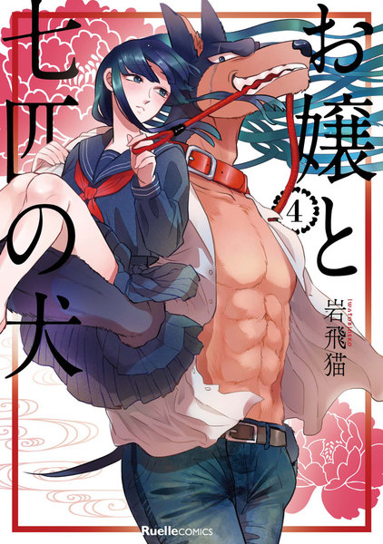 お嬢と七匹の犬 4巻