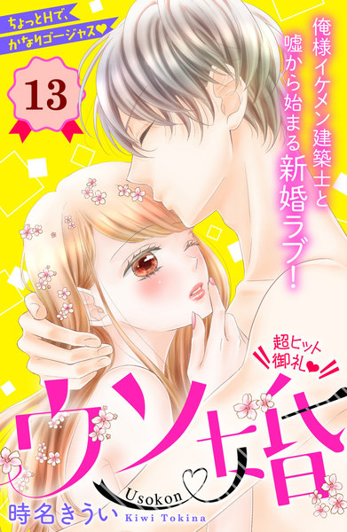 ウソ婚13話無料