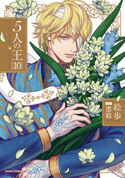 5人の王(10)【電子限定描き下ろし漫画付き】