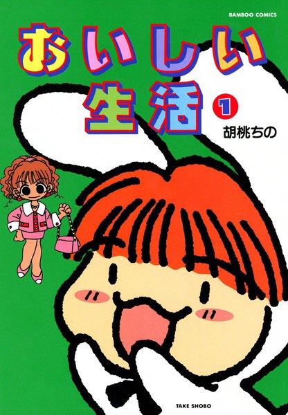 おいしい生活 1巻 ≪おいしい生活 1巻の無料試し読み&購入はコチラヽ(○´w`○)ノ≫