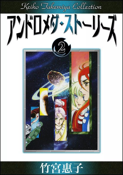 アンドロメダ・ストーリーズ 2巻 竹宮惠子 原作：光瀬龍 無料まんが・試し読みが豊富！ebookjapan｜まんが（漫画）・電子書籍を