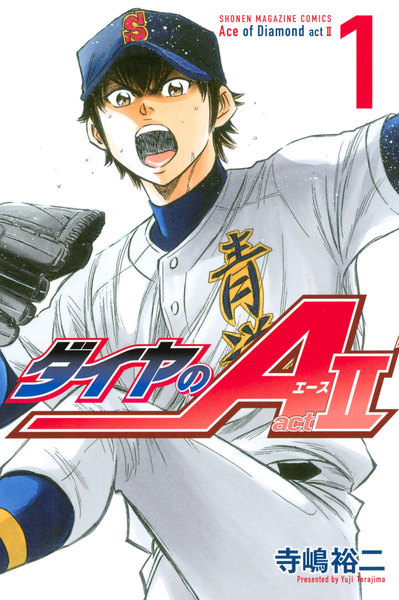 ダイヤのA act2 1巻 ≪ダイヤのA act2 1巻の無料試し読み&購入はコチラヽ(○´w`○)ノ≫
