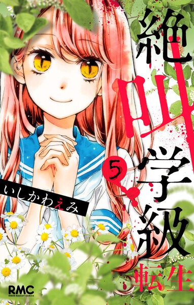 絶叫学級転生 5巻 あらすじと 全話試し読みする方法 ももまんがねっと