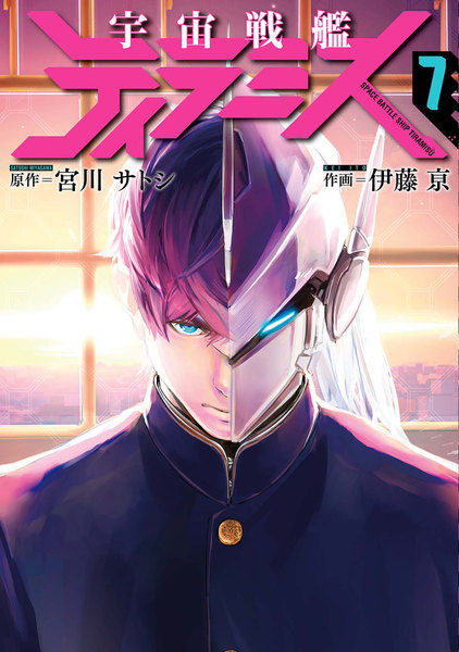 宇宙戦艦ティラミス 7巻