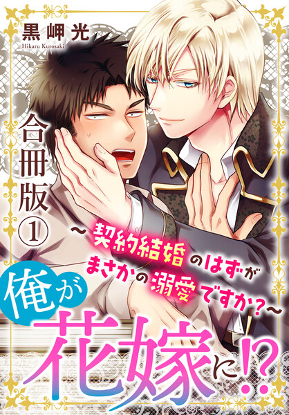 俺が花嫁に！？～契約結婚のはずがまさかの溺愛ですか？～【合冊版】　（1）