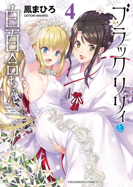 ブラックリリィと白百合ちゃん 4巻