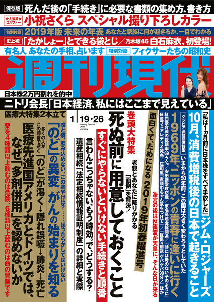 週刊現代 2019年1月19日・26日号(1月7日発売)