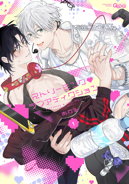 ストリーミング・ラブアディクション【電子限定特典付き】(1)