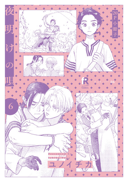 夜明けの唄 6【20P小冊子】