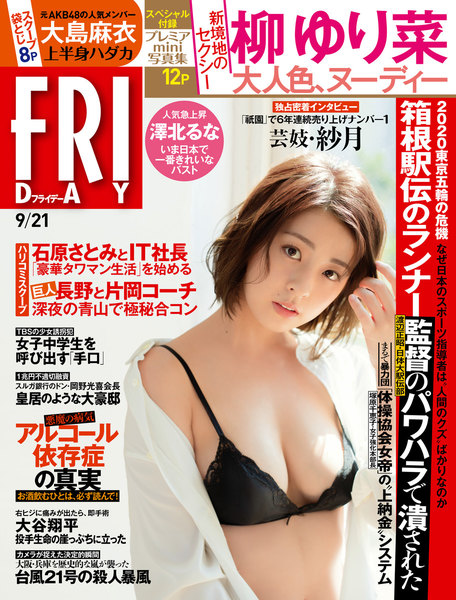 FRIDAY 2018年9月21日号(9月7日発売)