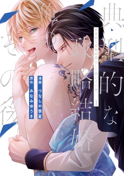 典型的な政略結婚をした俺のその後。(1)