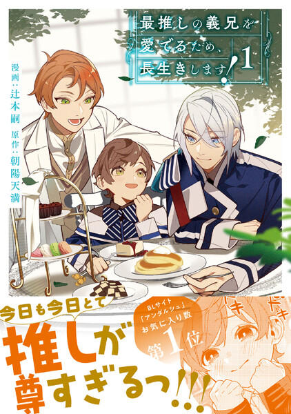 最推しの義兄を愛でるため、長生きします！(1)
