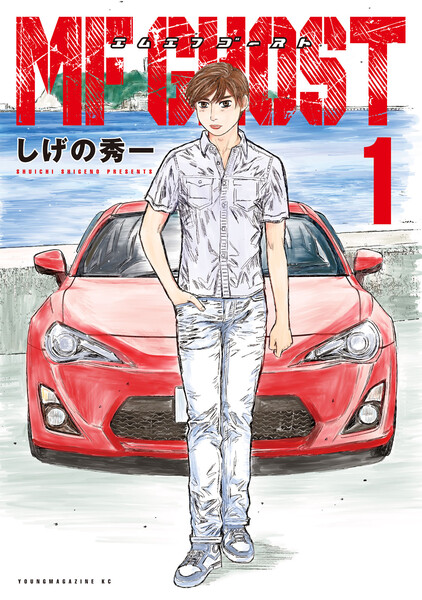 MFゴースト 1巻 ≪MFゴースト 1巻の無料試し読み&購入はコチラヽ(○´w`○)ノ≫