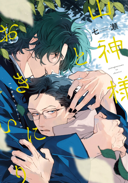 山神様とおきにいり【電子限定おまけ付き】