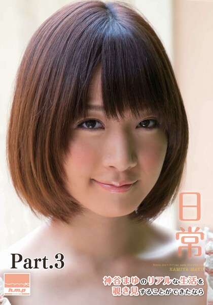 日常　神谷まゆのリアルな生活を覗き見することができたなら part3
