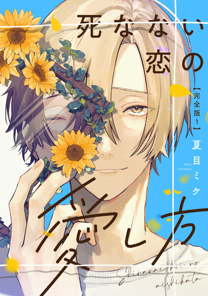 死なない恋の愛し方 完全版(1)【特典ペーパー付】