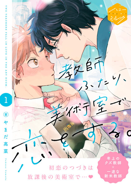 教師ふたり、美術室で恋をする。　分冊版　（1）