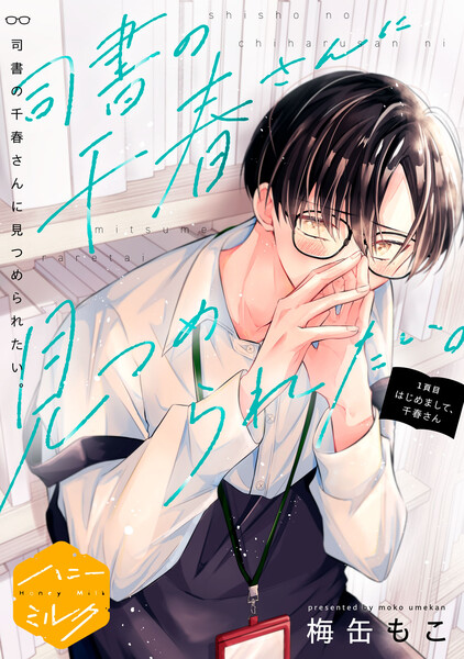 司書の千春さんに見つめられたい。　分冊版　（1）