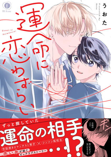 運命に恋わずらい（合本版）【ebookjapan限定特典マンガ付】