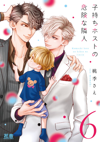子持ちホストの危険な隣人