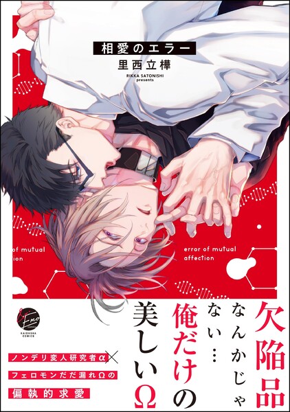 相愛のエラー【電子限定かきおろし漫画付】