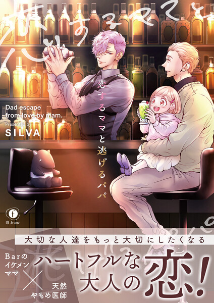 恋するママと逃げるパパ（合本版）【ebookjapan限定特典マンガ付】