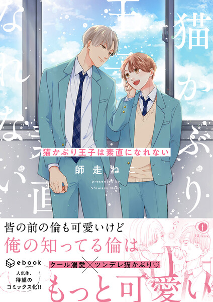 猫かぶり王子は素直になれない（合本版）【ebookjapan限定特典マンガ付】