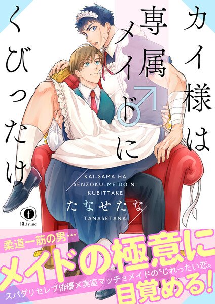 カイ様は専属メイド♂にくびったけ（合本版）【ebookjapan限定特典マンガ付】