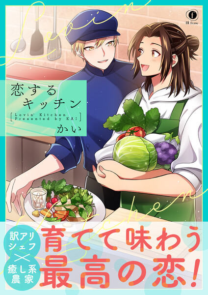 恋するキッチン（合本版）【ebookjapan限定特典マンガ付】