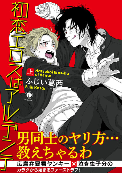 初恋エロスはアルデンテ（合本版）上巻