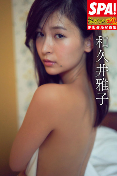 和久井雅子「SPA!グラビアン魂デジタル写真集」