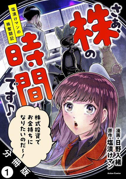 さぁ、株の時間です♪―塩漬けマンの株奮闘記―