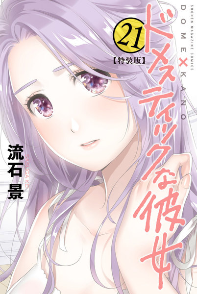 ドメスティックな彼女 特装版 21巻 ≪ドメスティックな彼女 特装版 21巻の無料試し読み&購入はコチラヽ(○´w`○)ノ≫