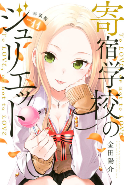 寄宿学校のジュリエット 特装版 11巻 ≪寄宿学校のジュリエット 特装版 11巻の無料試し読み&購入はコチラヽ(○´w`○)ノ≫