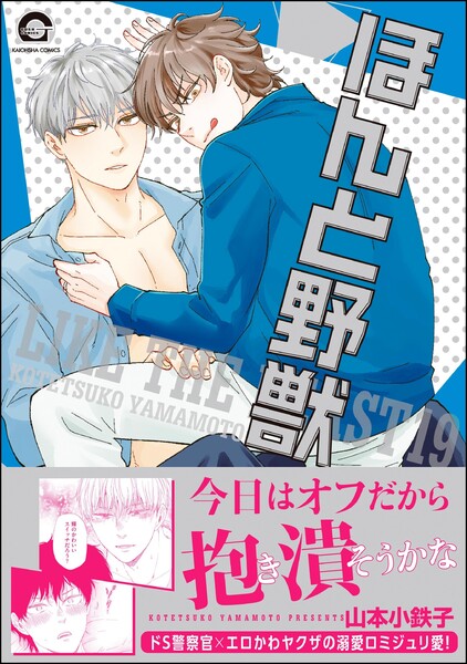 ほんと野獣 19巻【電子限定かきおろし漫画付き】