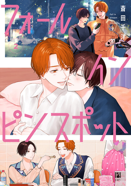 フォール イン ピンスポット 2【電子限定かきおろし付】