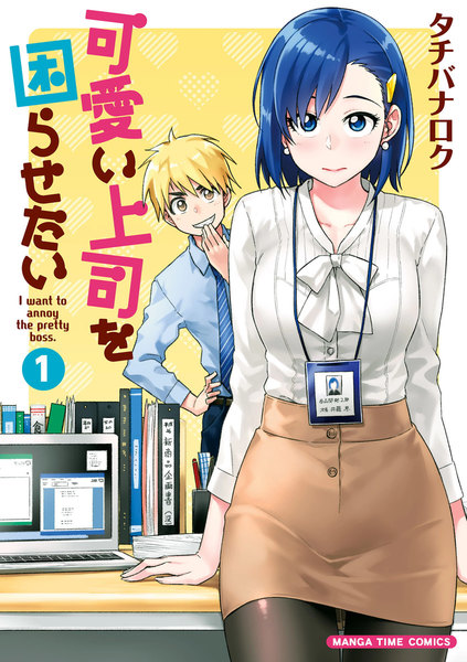 可愛い上司を困らせたい 1巻 ≪可愛い上司を困らせたい 1巻の無料試し読み&購入はコチラヽ(○´w`○)ノ≫