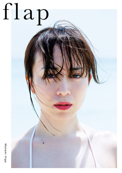 比嘉愛未(ひがまなみ)写真集『flap』