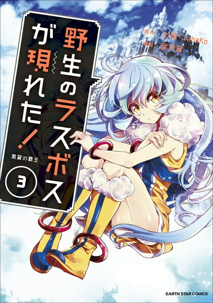 野生のラスボスが現れた!黒翼の覇王 3巻