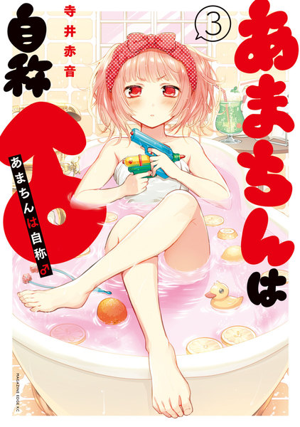あまちんは自称♂ 3巻 ≪可愛いあまちんにメロメロ(⋈◍>◡<◍)。✧♡あまちんは自称♂ 3巻の無料試し読み&購入はコチラヽ(○´w`○)ノ≫