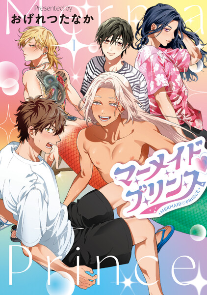 マーメイド・プリンス(1)【電子限定おまけ付き】