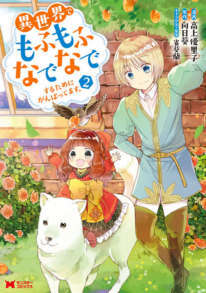 異世界でもふもふなでなでするためにがんばってます。2巻