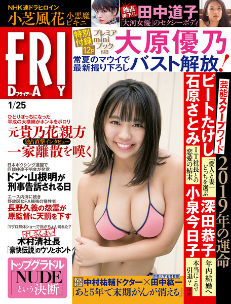 FRIDAY 2019年1月25日号(1月11日発売)