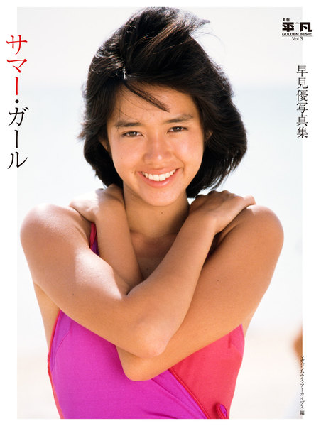 早見優 写真集 月刊平凡 GOLDEN BEST!!Vol.3