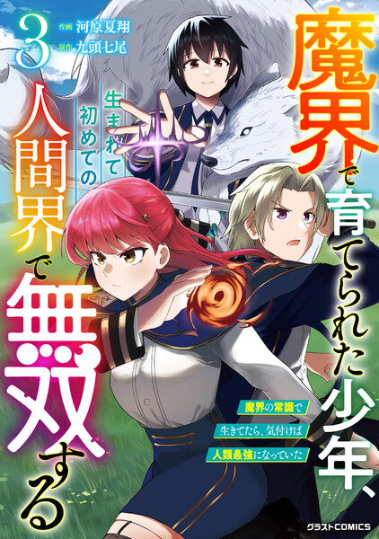 魔界で育てられた少年、生まれて初めての人間界で無双する～魔界の常識で生きてたら、気付けば人類最強になっていた～